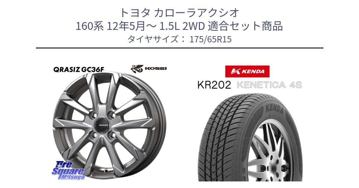 トヨタ カローラアクシオ 160系 12年5月～ 1.5L 2WD 用セット商品です。QGC510S QRASIZ GC36F クレイシズ ホイール 15インチ と ケンダ KENETICA 4S KR202 オールシーズンタイヤ 175/65R15 の組合せ商品です。