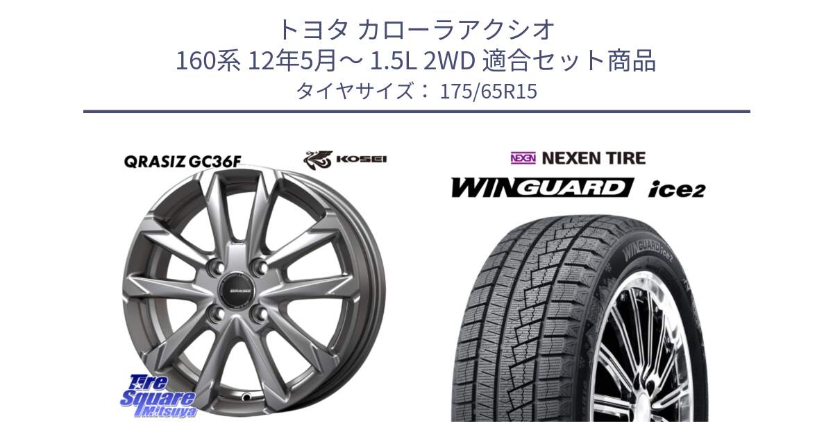 トヨタ カローラアクシオ 160系 12年5月～ 1.5L 2WD 用セット商品です。QGC510S QRASIZ GC36F クレイシズ ホイール 15インチ と WINGUARD ice2 スタッドレス  2024年製 175/65R15 の組合せ商品です。