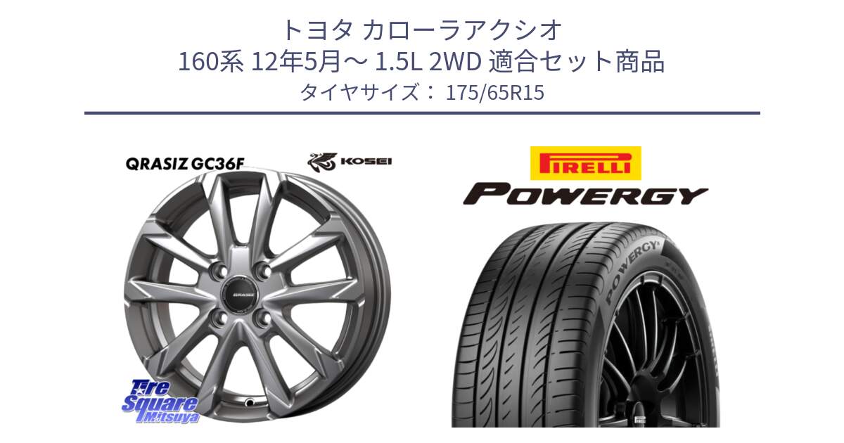 トヨタ カローラアクシオ 160系 12年5月～ 1.5L 2WD 用セット商品です。QGC510S QRASIZ GC36F クレイシズ ホイール 15インチ と POWERGY パワジー サマータイヤ  175/65R15 の組合せ商品です。