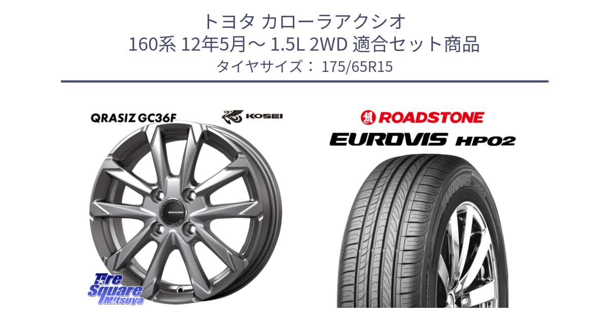 トヨタ カローラアクシオ 160系 12年5月～ 1.5L 2WD 用セット商品です。QGC510S QRASIZ GC36F クレイシズ ホイール 15インチ と ロードストーン EUROVIS HP02 サマータイヤ 175/65R15 の組合せ商品です。