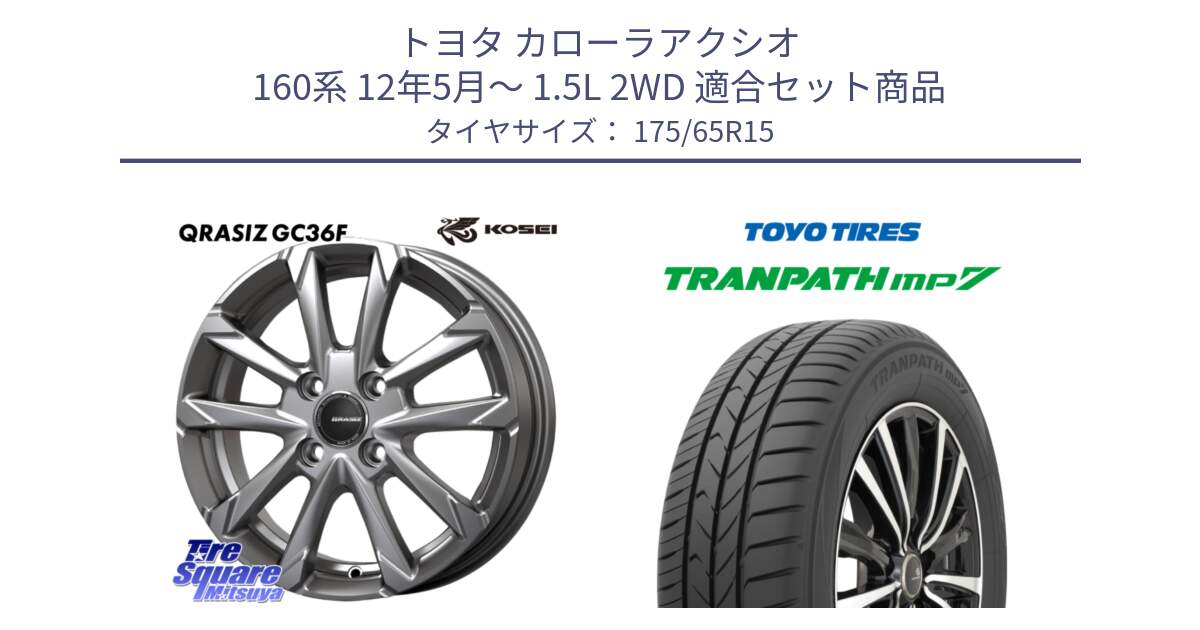 トヨタ カローラアクシオ 160系 12年5月～ 1.5L 2WD 用セット商品です。QGC510S QRASIZ GC36F クレイシズ ホイール 15インチ と トーヨー トランパス MP7 ミニバン 在庫 TRANPATH サマータイヤ 175/65R15 の組合せ商品です。