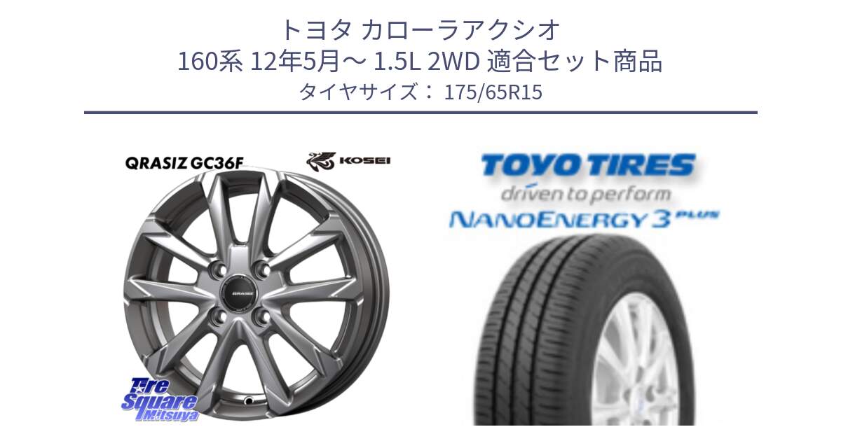 トヨタ カローラアクシオ 160系 12年5月～ 1.5L 2WD 用セット商品です。QGC510S QRASIZ GC36F クレイシズ ホイール 15インチ と トーヨー ナノエナジー3プラス NANOENERGY 在庫● サマータイヤ 175/65R15 の組合せ商品です。