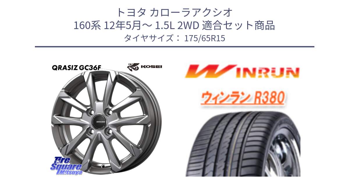 トヨタ カローラアクシオ 160系 12年5月～ 1.5L 2WD 用セット商品です。QGC510S QRASIZ GC36F クレイシズ ホイール 15インチ と R380 サマータイヤ 175/65R15 の組合せ商品です。