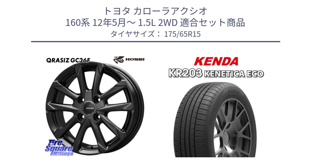 トヨタ カローラアクシオ 160系 12年5月～ 1.5L 2WD 用セット商品です。QGC510B QRASIZ GC36F クレイシズ ホイール 15インチ と ケンダ KENETICA ECO KR203 サマータイヤ 175/65R15 の組合せ商品です。