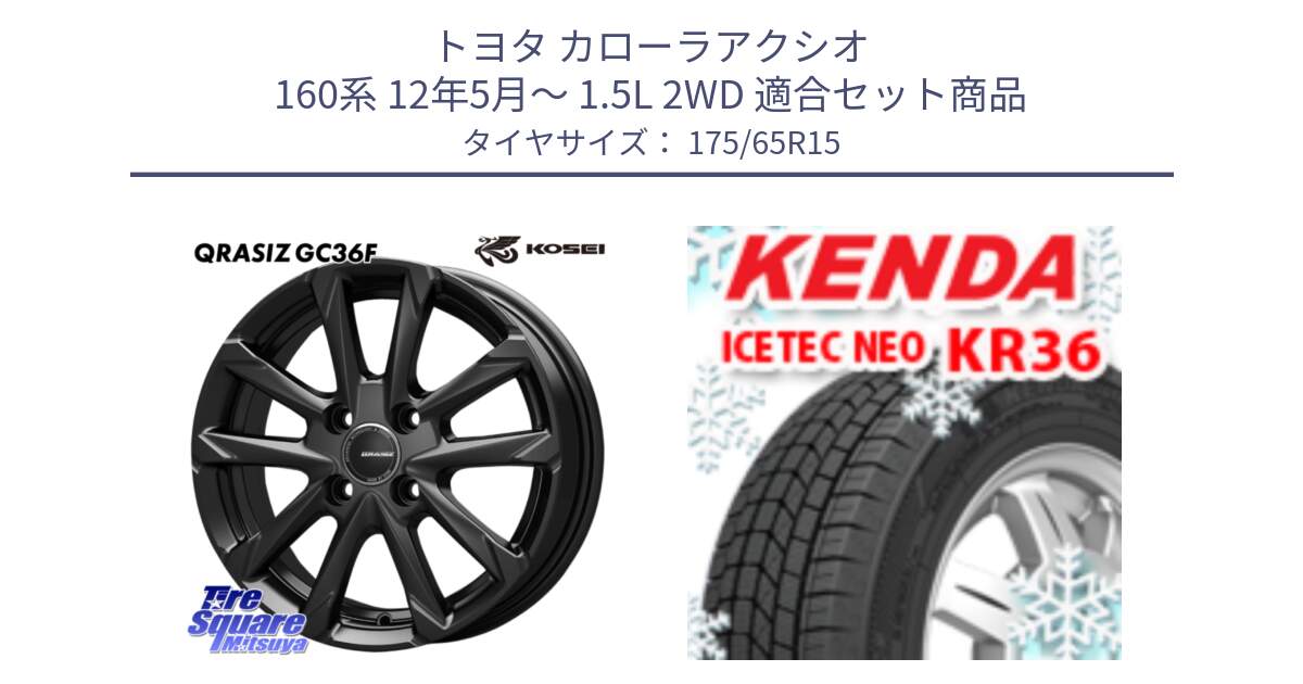 トヨタ カローラアクシオ 160系 12年5月～ 1.5L 2WD 用セット商品です。QGC510B QRASIZ GC36F クレイシズ ホイール 15インチ と ケンダ KR36 ICETEC NEO アイステックネオ 2024年製 スタッドレスタイヤ 175/65R15 の組合せ商品です。