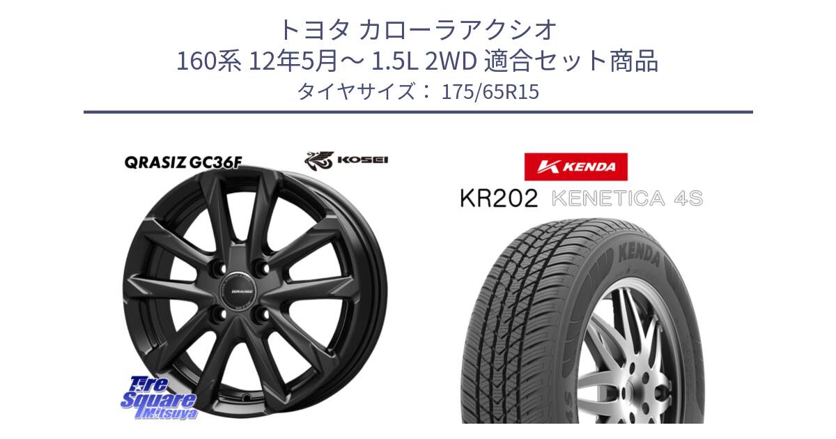 トヨタ カローラアクシオ 160系 12年5月～ 1.5L 2WD 用セット商品です。QGC510B QRASIZ GC36F クレイシズ ホイール 15インチ と ケンダ KENETICA 4S KR202 オールシーズンタイヤ 175/65R15 の組合せ商品です。