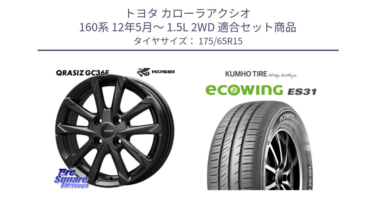 トヨタ カローラアクシオ 160系 12年5月～ 1.5L 2WD 用セット商品です。QGC510B QRASIZ GC36F クレイシズ ホイール 15インチ と ecoWING ES31 エコウィング サマータイヤ 175/65R15 の組合せ商品です。