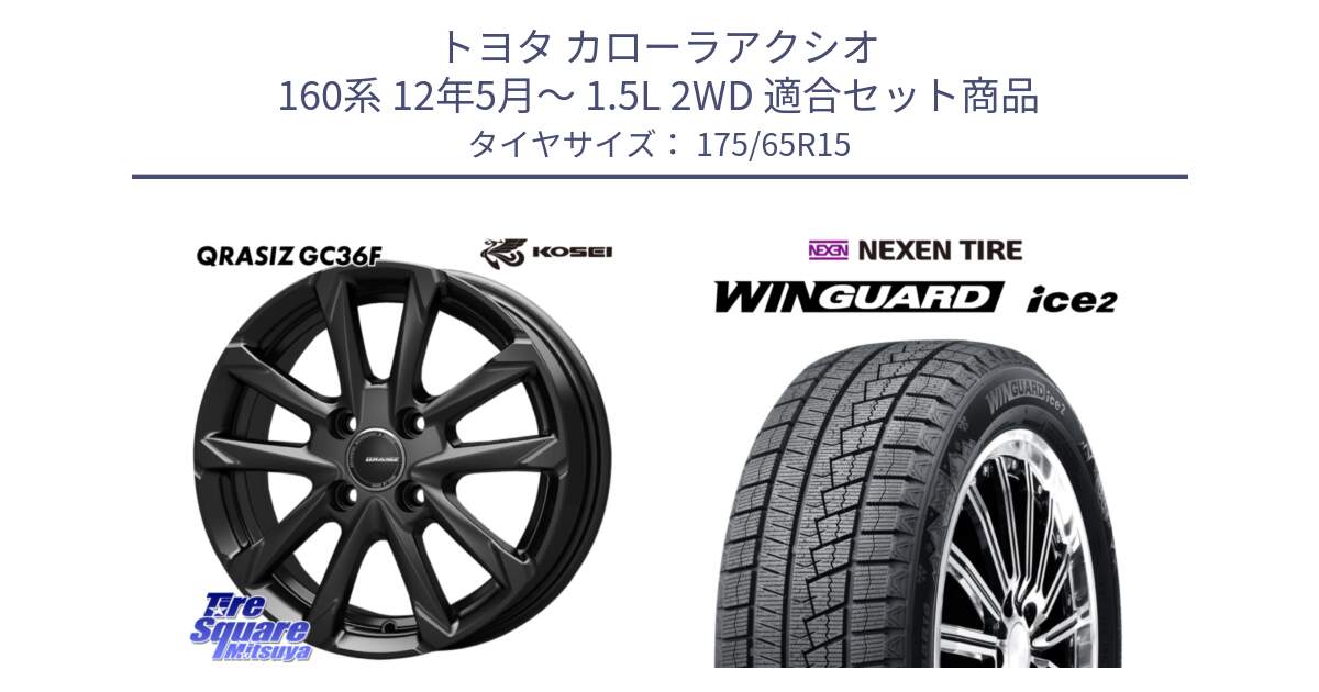 トヨタ カローラアクシオ 160系 12年5月～ 1.5L 2WD 用セット商品です。QGC510B QRASIZ GC36F クレイシズ ホイール 15インチ と WINGUARD ice2 スタッドレス  2024年製 175/65R15 の組合せ商品です。