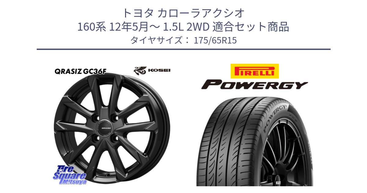 トヨタ カローラアクシオ 160系 12年5月～ 1.5L 2WD 用セット商品です。QGC510B QRASIZ GC36F クレイシズ ホイール 15インチ と POWERGY パワジー サマータイヤ  175/65R15 の組合せ商品です。