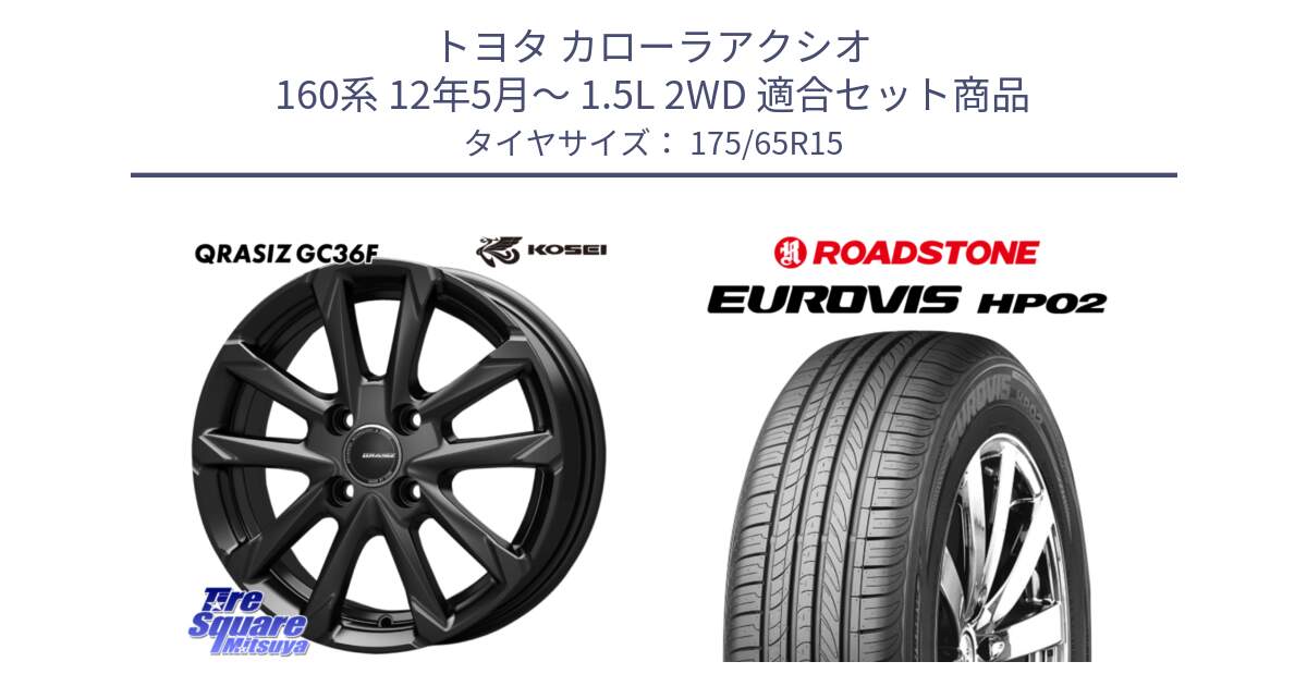 トヨタ カローラアクシオ 160系 12年5月～ 1.5L 2WD 用セット商品です。QGC510B QRASIZ GC36F クレイシズ ホイール 15インチ と ロードストーン EUROVIS HP02 サマータイヤ 175/65R15 の組合せ商品です。