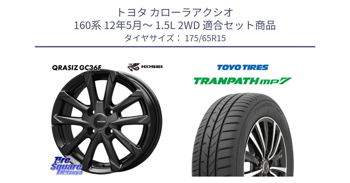 トヨタ カローラアクシオ 160系 12年5月～ 1.5L 2WD 用セット商品です。QGC510B QRASIZ GC36F クレイシズ ホイール 15インチ と トーヨー トランパス MP7 ミニバン 在庫 TRANPATH サマータイヤ 175/65R15 の組合せ商品です。