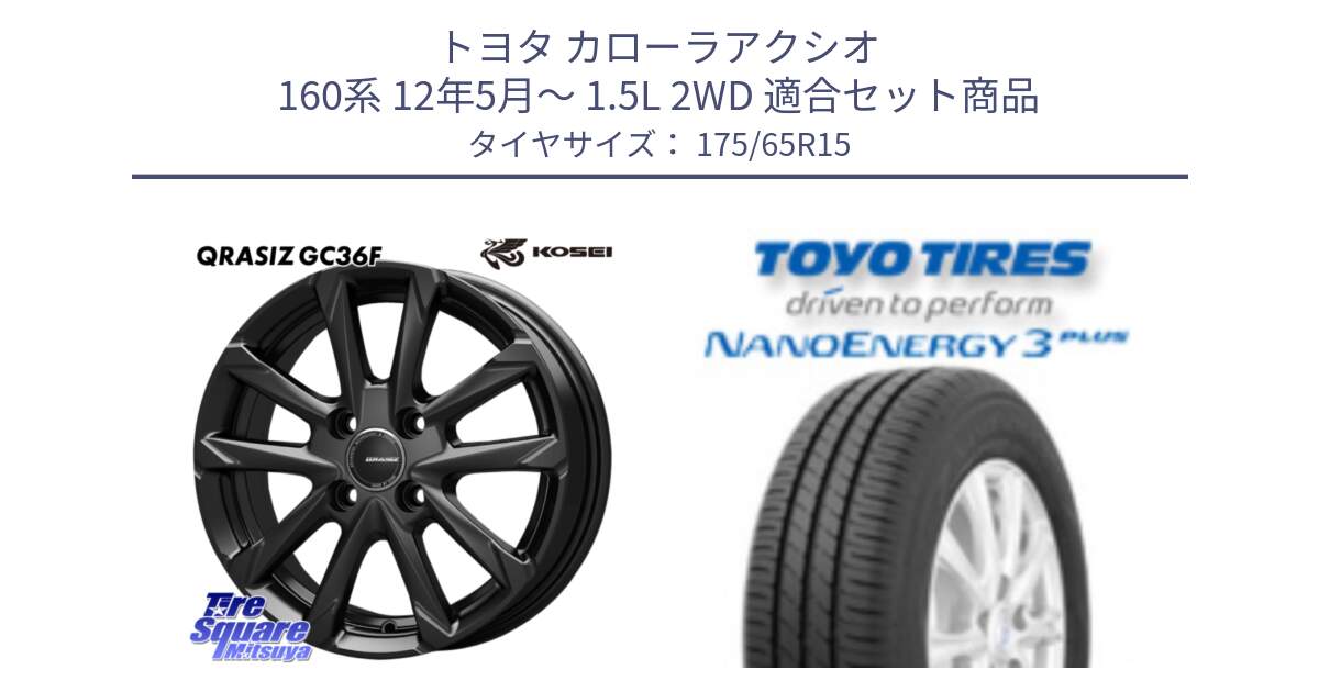 トヨタ カローラアクシオ 160系 12年5月～ 1.5L 2WD 用セット商品です。QGC510B QRASIZ GC36F クレイシズ ホイール 15インチ と トーヨー ナノエナジー3プラス NANOENERGY 在庫● サマータイヤ 175/65R15 の組合せ商品です。