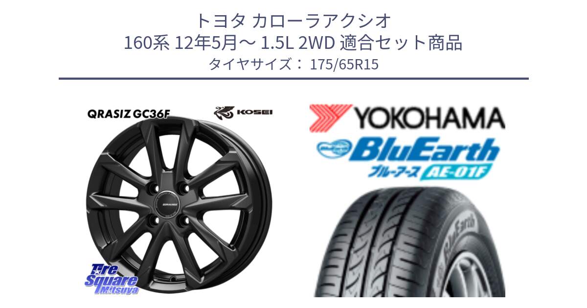 トヨタ カローラアクシオ 160系 12年5月～ 1.5L 2WD 用セット商品です。QGC510B QRASIZ GC36F クレイシズ ホイール 15インチ と F8326 ヨコハマ BluEarth AE01F 175/65R15 の組合せ商品です。