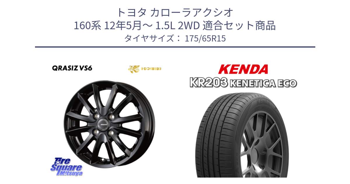 トヨタ カローラアクシオ 160系 12年5月～ 1.5L 2WD 用セット商品です。クレイシズVS6 QRA510Bホイール と ケンダ KENETICA ECO KR203 サマータイヤ 175/65R15 の組合せ商品です。