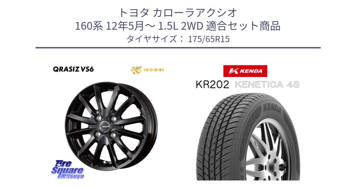 トヨタ カローラアクシオ 160系 12年5月～ 1.5L 2WD 用セット商品です。クレイシズVS6 QRA510Bホイール と ケンダ KENETICA 4S KR202 オールシーズンタイヤ 175/65R15 の組合せ商品です。