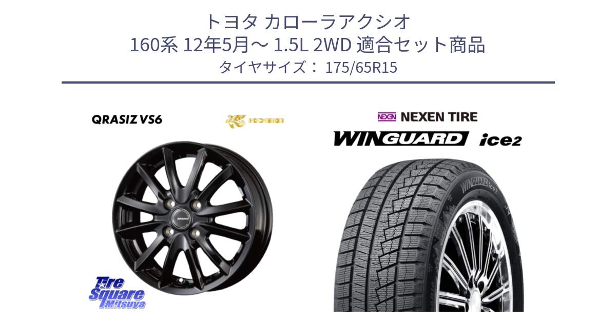 トヨタ カローラアクシオ 160系 12年5月～ 1.5L 2WD 用セット商品です。クレイシズVS6 QRA510Bホイール と WINGUARD ice2 スタッドレス  2024年製 175/65R15 の組合せ商品です。