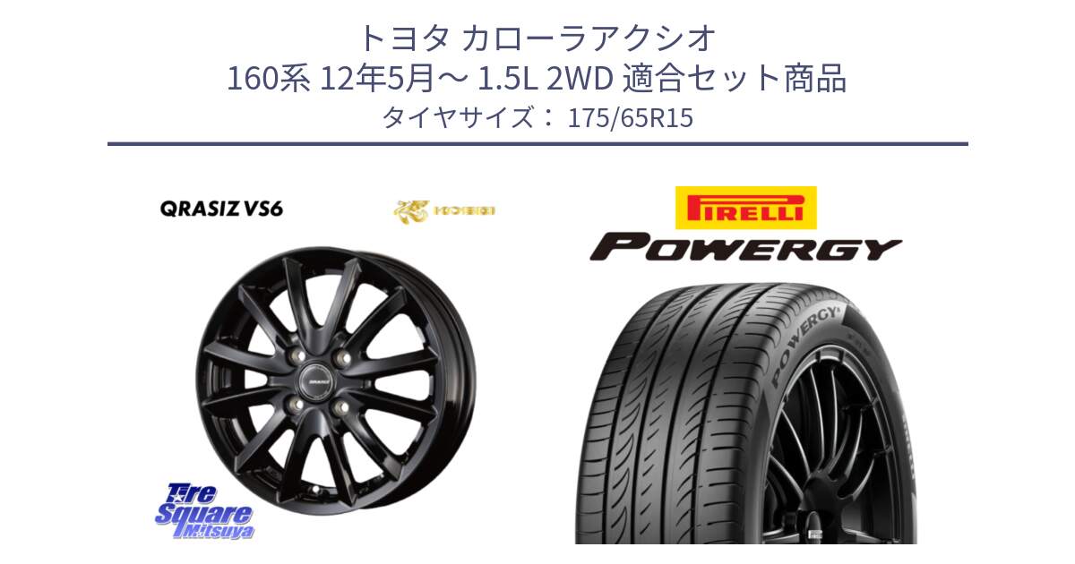 トヨタ カローラアクシオ 160系 12年5月～ 1.5L 2WD 用セット商品です。クレイシズVS6 QRA510Bホイール と POWERGY パワジー サマータイヤ  175/65R15 の組合せ商品です。