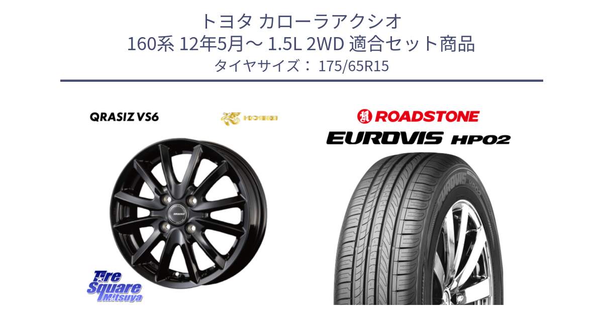 トヨタ カローラアクシオ 160系 12年5月～ 1.5L 2WD 用セット商品です。クレイシズVS6 QRA510Bホイール と ロードストーン EUROVIS HP02 サマータイヤ 175/65R15 の組合せ商品です。