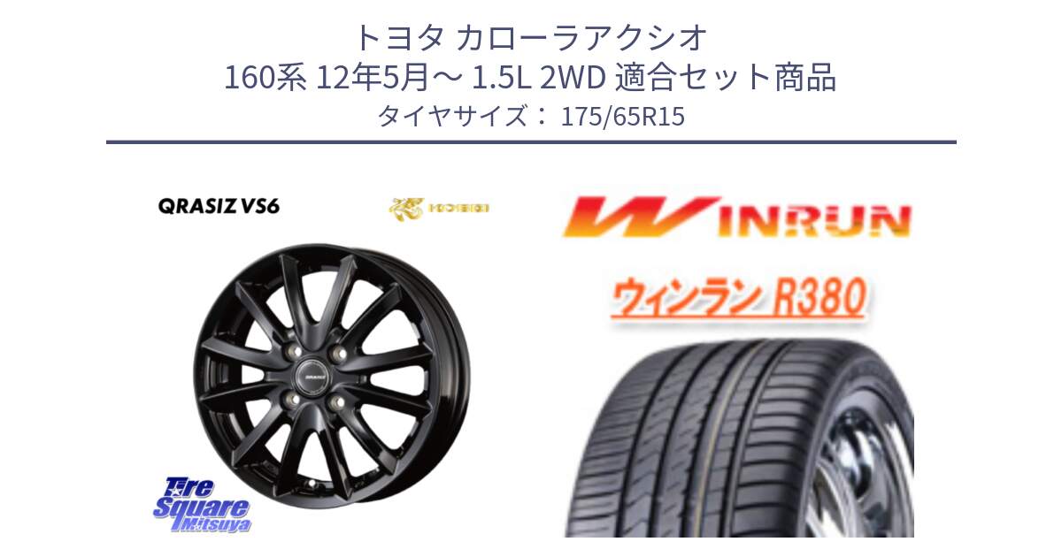 トヨタ カローラアクシオ 160系 12年5月～ 1.5L 2WD 用セット商品です。クレイシズVS6 QRA510Bホイール と R380 サマータイヤ 175/65R15 の組合せ商品です。