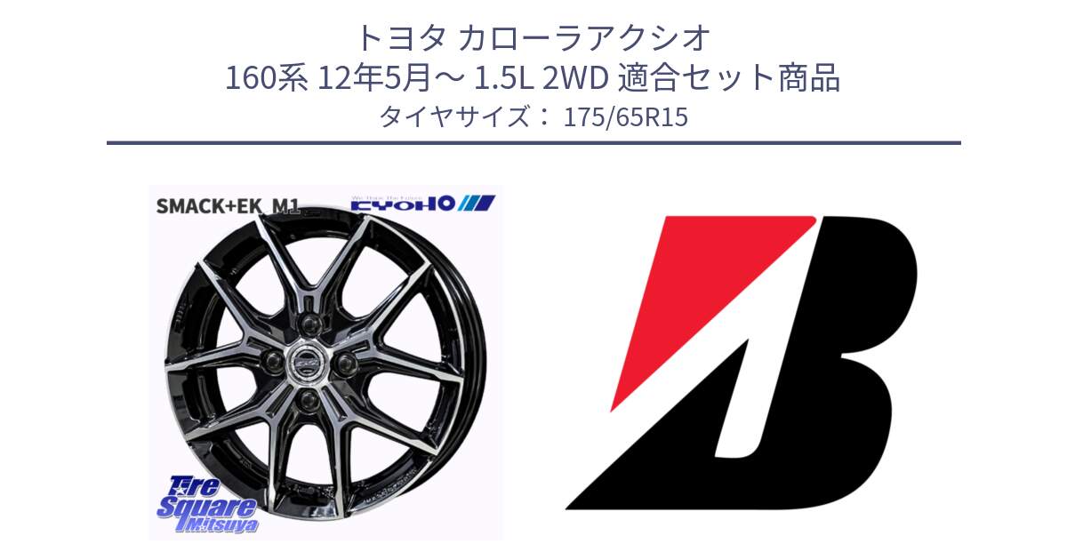 トヨタ カローラアクシオ 160系 12年5月～ 1.5L 2WD 用セット商品です。SMACK +EK M1 ホイール 15インチ と B B250  新車装着 175/65R15 の組合せ商品です。