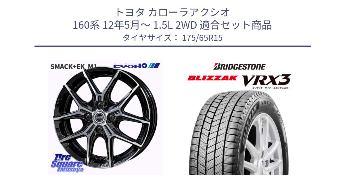 トヨタ カローラアクシオ 160系 12年5月～ 1.5L 2WD 用セット商品です。SMACK +EK M1 ホイール 15インチ と ブリザック BLIZZAK VRX3 ■ 2024年製 在庫● スタッドレス 175/65R15 の組合せ商品です。