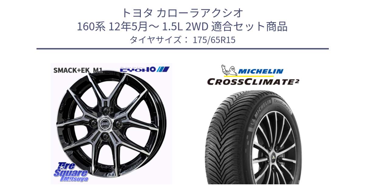 トヨタ カローラアクシオ 160系 12年5月～ 1.5L 2WD 用セット商品です。SMACK +EK M1 ホイール 15インチ と CROSSCLIMATE2 クロスクライメイト2 オールシーズンタイヤ 88H XL 正規 175/65R15 の組合せ商品です。