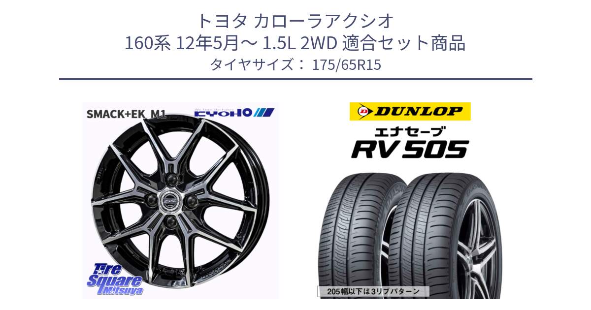 トヨタ カローラアクシオ 160系 12年5月～ 1.5L 2WD 用セット商品です。SMACK +EK M1 ホイール 15インチ と ダンロップ エナセーブ RV 505 ミニバン サマータイヤ 175/65R15 の組合せ商品です。