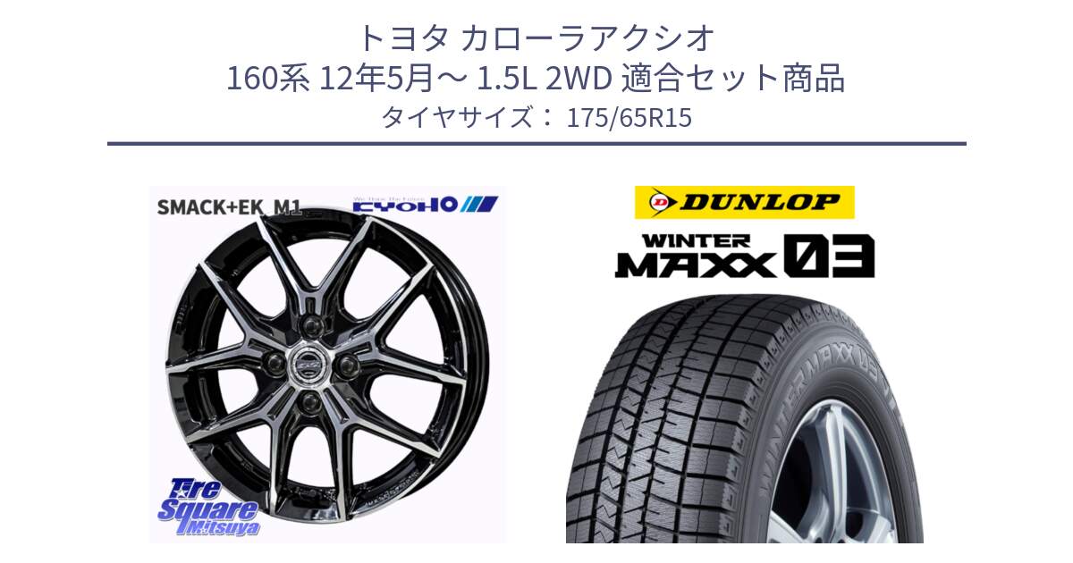 トヨタ カローラアクシオ 160系 12年5月～ 1.5L 2WD 用セット商品です。SMACK +EK M1 ホイール 15インチ と ウィンターマックス03 WM03 ダンロップ スタッドレス 175/65R15 の組合せ商品です。