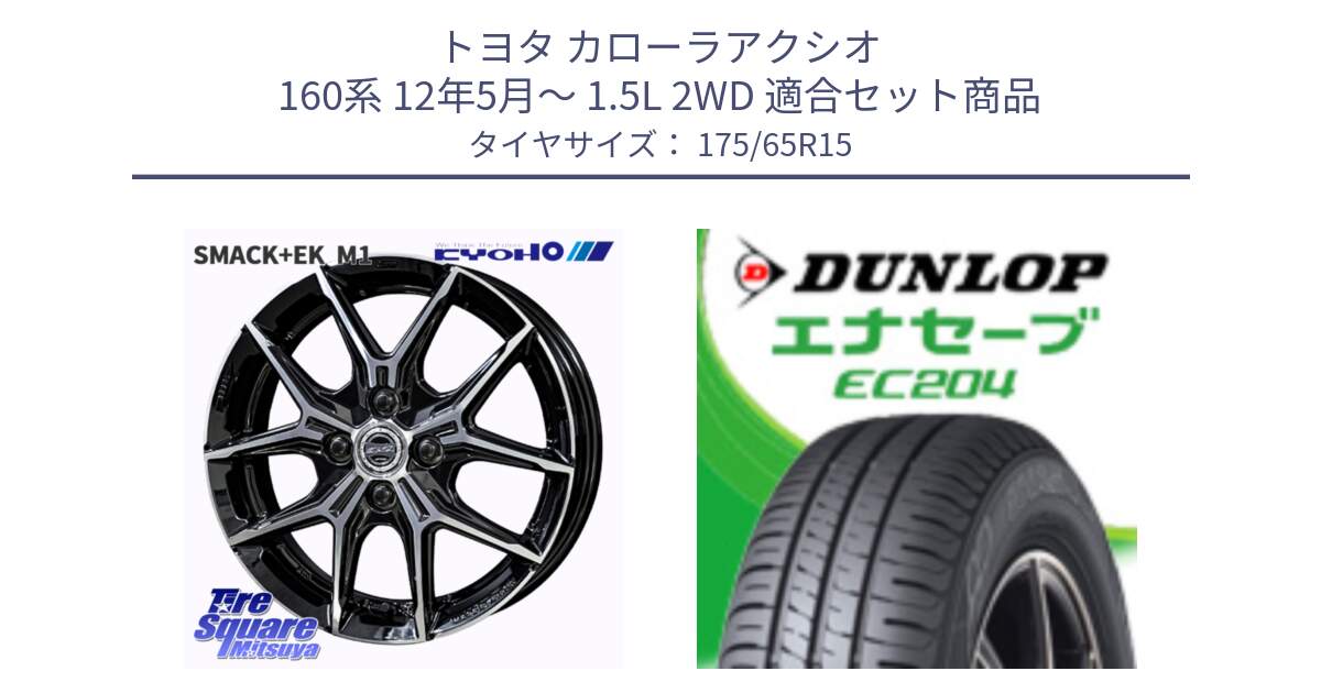 トヨタ カローラアクシオ 160系 12年5月～ 1.5L 2WD 用セット商品です。SMACK +EK M1 ホイール 15インチ と ダンロップ エナセーブ EC204 ENASAVE サマータイヤ 175/65R15 の組合せ商品です。