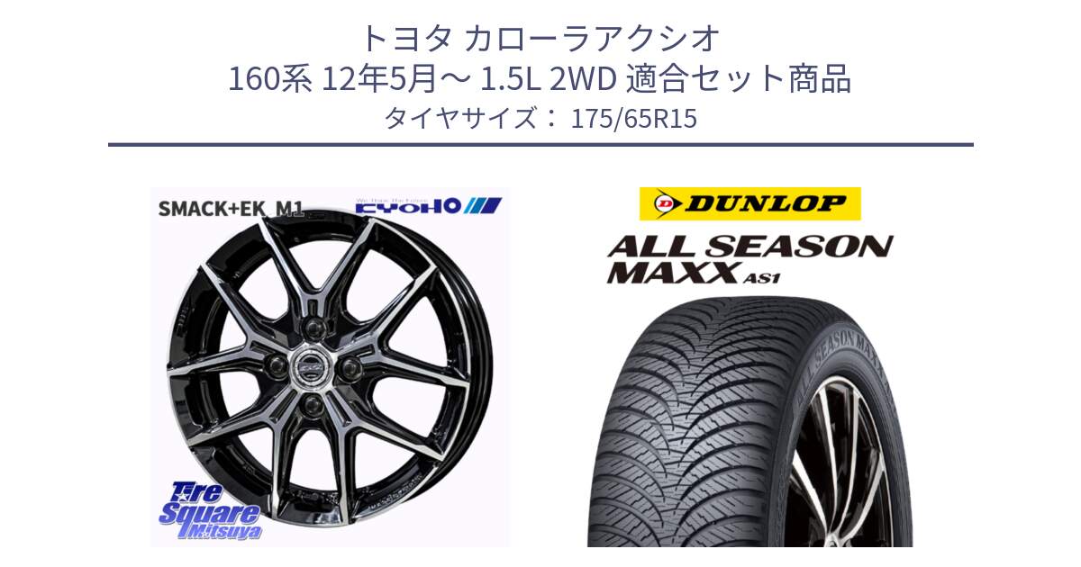 トヨタ カローラアクシオ 160系 12年5月～ 1.5L 2WD 用セット商品です。SMACK +EK M1 ホイール 15インチ と ダンロップ ALL SEASON MAXX AS1 オールシーズン 175/65R15 の組合せ商品です。