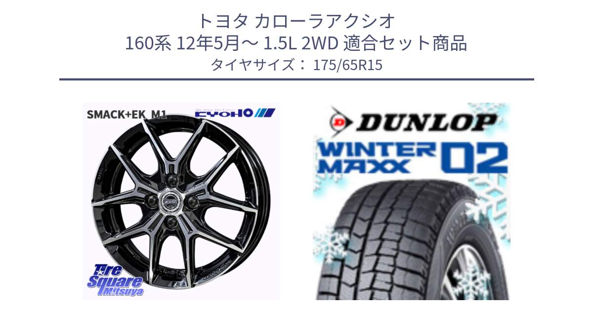 トヨタ カローラアクシオ 160系 12年5月～ 1.5L 2WD 用セット商品です。SMACK +EK M1 ホイール 15インチ と ウィンターマックス02 WM02 ダンロップ スタッドレス 175/65R15 の組合せ商品です。