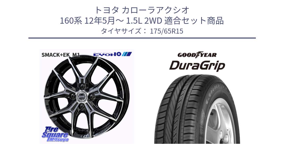 トヨタ カローラアクシオ 160系 12年5月～ 1.5L 2WD 用セット商品です。SMACK +EK M1 ホイール 15インチ と DuraGrip デュラグリップ XL 正規品 新車装着 サマータイヤ 175/65R15 の組合せ商品です。