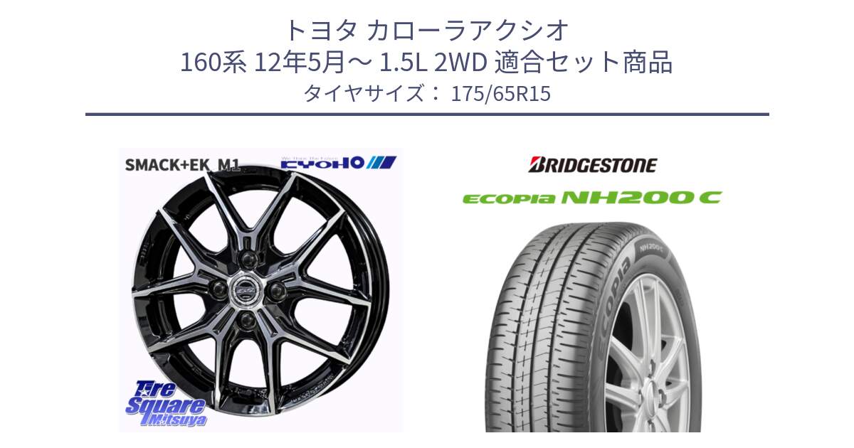 トヨタ カローラアクシオ 160系 12年5月～ 1.5L 2WD 用セット商品です。SMACK +EK M1 ホイール 15インチ と ECOPIA NH200C エコピア サマータイヤ 175/65R15 の組合せ商品です。