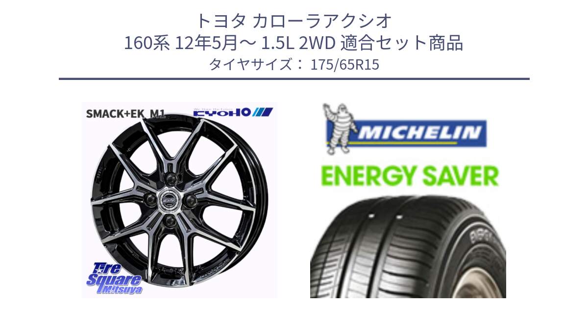 トヨタ カローラアクシオ 160系 12年5月～ 1.5L 2WD 用セット商品です。SMACK +EK M1 ホイール 15インチ と ENERGY SAVER 88H XL ★ 正規 175/65R15 の組合せ商品です。