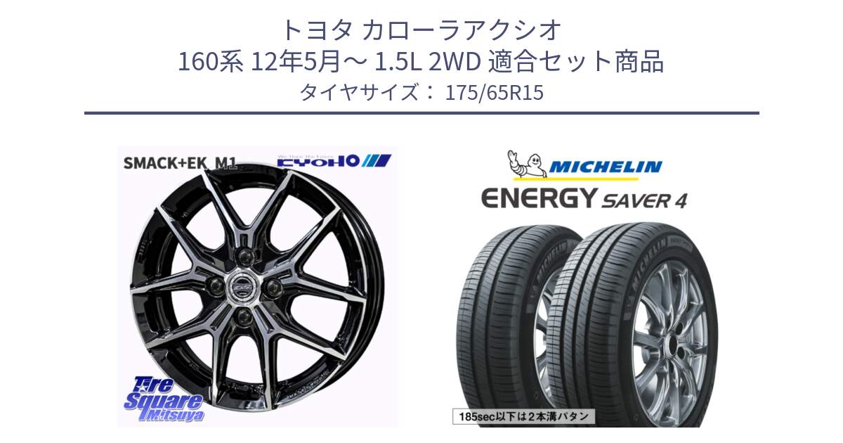 トヨタ カローラアクシオ 160系 12年5月～ 1.5L 2WD 用セット商品です。SMACK +EK M1 ホイール 15インチ と ENERGY SAVER4 エナジーセイバー4 88H XL 正規 175/65R15 の組合せ商品です。