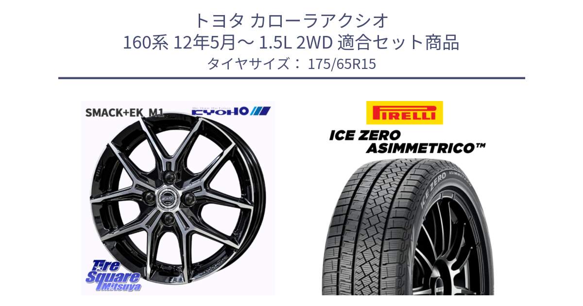 トヨタ カローラアクシオ 160系 12年5月～ 1.5L 2WD 用セット商品です。SMACK +EK M1 ホイール 15インチ と ICE ZERO ASIMMETRICO スタッドレス 175/65R15 の組合せ商品です。