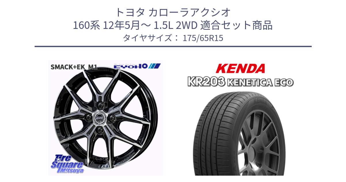 トヨタ カローラアクシオ 160系 12年5月～ 1.5L 2WD 用セット商品です。SMACK +EK M1 ホイール 15インチ と ケンダ KENETICA ECO KR203 サマータイヤ 175/65R15 の組合せ商品です。