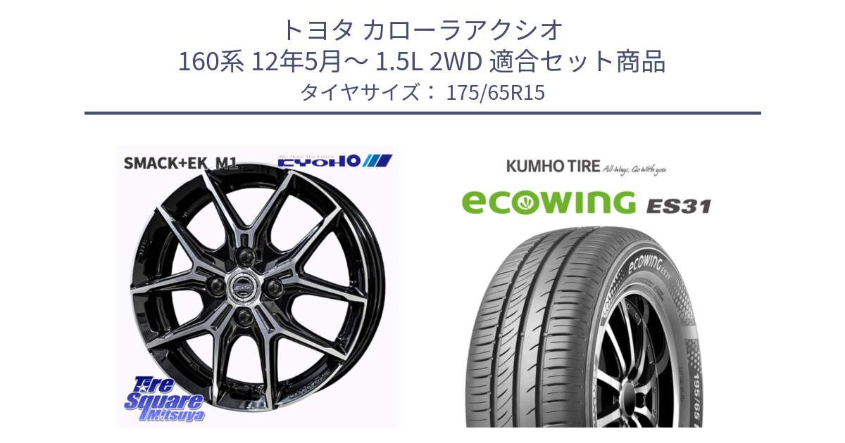 トヨタ カローラアクシオ 160系 12年5月～ 1.5L 2WD 用セット商品です。SMACK +EK M1 ホイール 15インチ と ecoWING ES31 エコウィング サマータイヤ 175/65R15 の組合せ商品です。