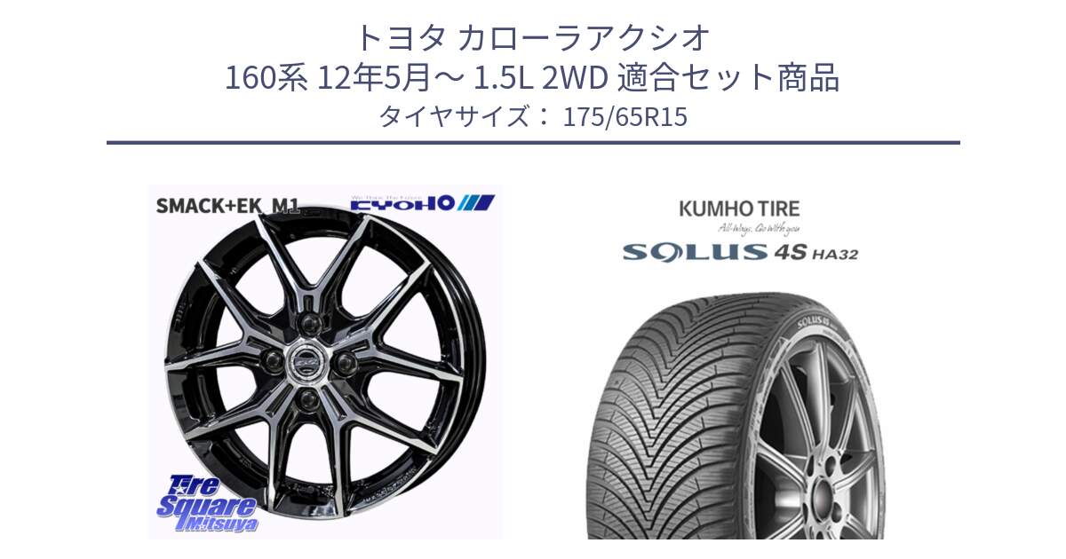 トヨタ カローラアクシオ 160系 12年5月～ 1.5L 2WD 用セット商品です。SMACK +EK M1 ホイール 15インチ と SOLUS 4S HA32 ソルウス オールシーズンタイヤ 175/65R15 の組合せ商品です。