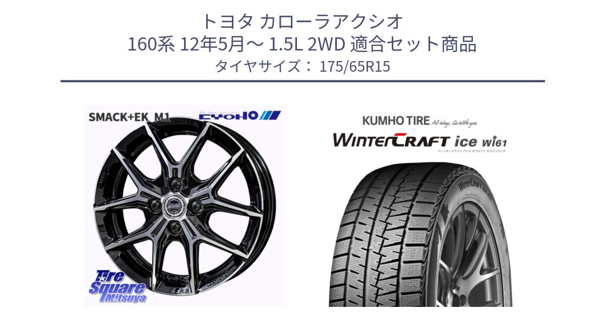 トヨタ カローラアクシオ 160系 12年5月～ 1.5L 2WD 用セット商品です。SMACK +EK M1 ホイール 15インチ と WINTERCRAFT ice Wi61 ウィンタークラフト クムホ倉庫 スタッドレスタイヤ 175/65R15 の組合せ商品です。