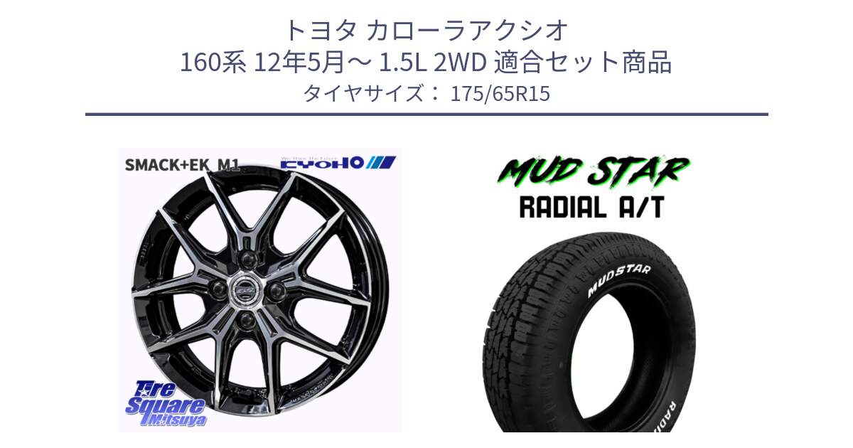 トヨタ カローラアクシオ 160系 12年5月～ 1.5L 2WD 用セット商品です。SMACK +EK M1 ホイール 15インチ と マッドスターRADIAL AT A/T ホワイトレター 175/65R15 の組合せ商品です。