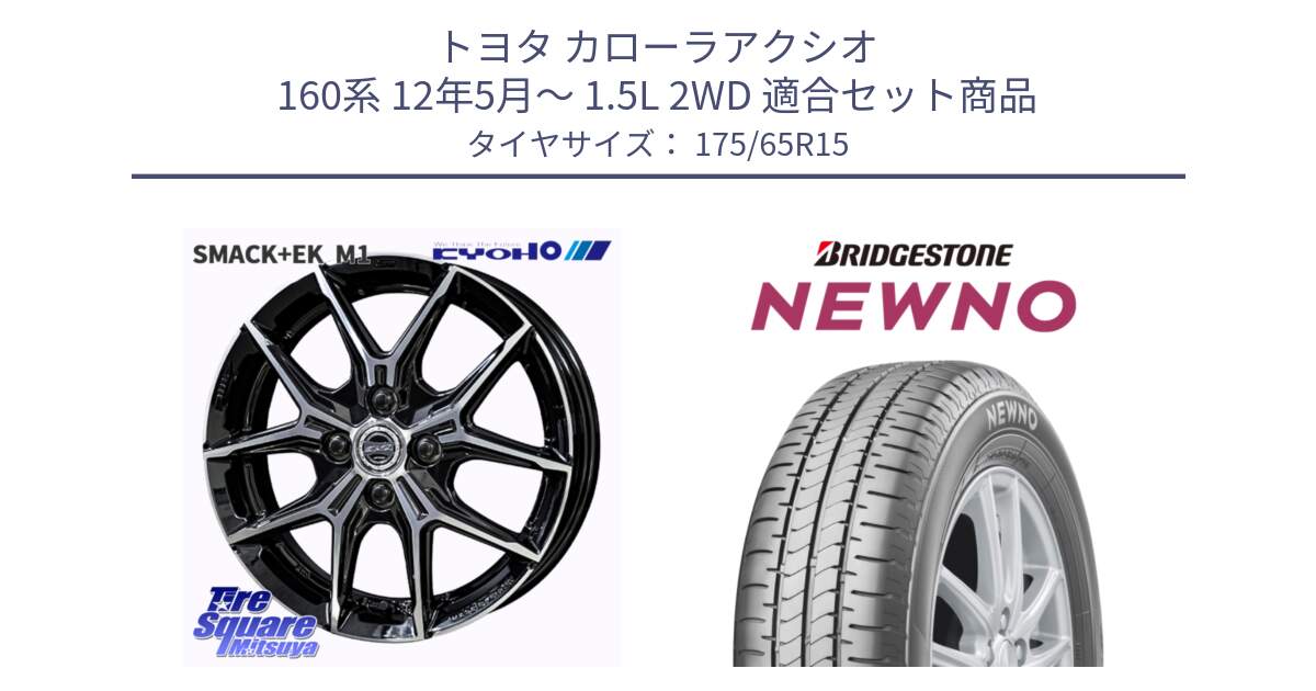 トヨタ カローラアクシオ 160系 12年5月～ 1.5L 2WD 用セット商品です。SMACK +EK M1 ホイール 15インチ と NEWNO ニューノ サマータイヤ 175/65R15 の組合せ商品です。