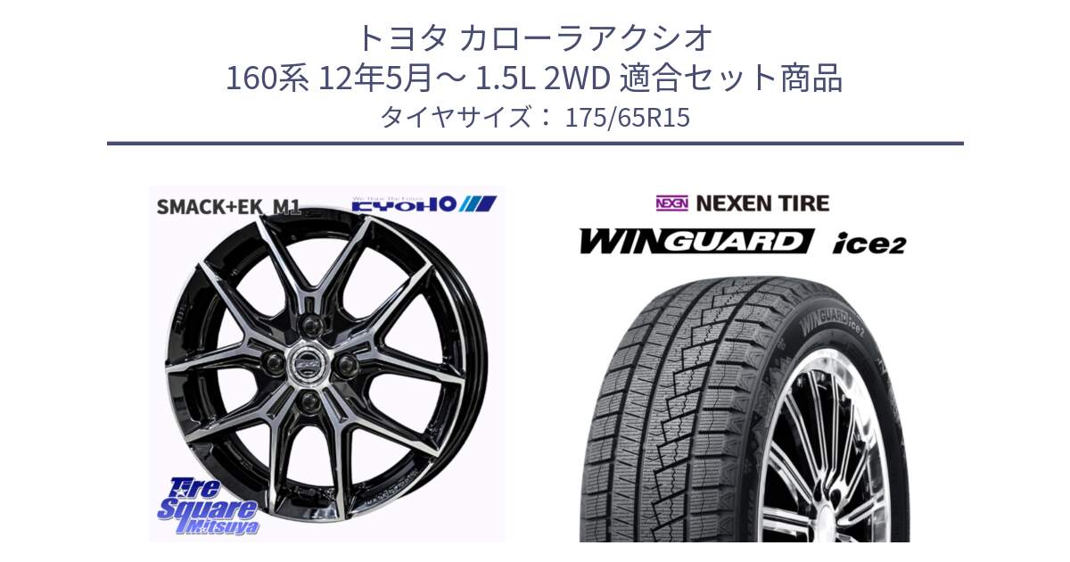 トヨタ カローラアクシオ 160系 12年5月～ 1.5L 2WD 用セット商品です。SMACK +EK M1 ホイール 15インチ と WINGUARD ice2 スタッドレス  2024年製 175/65R15 の組合せ商品です。