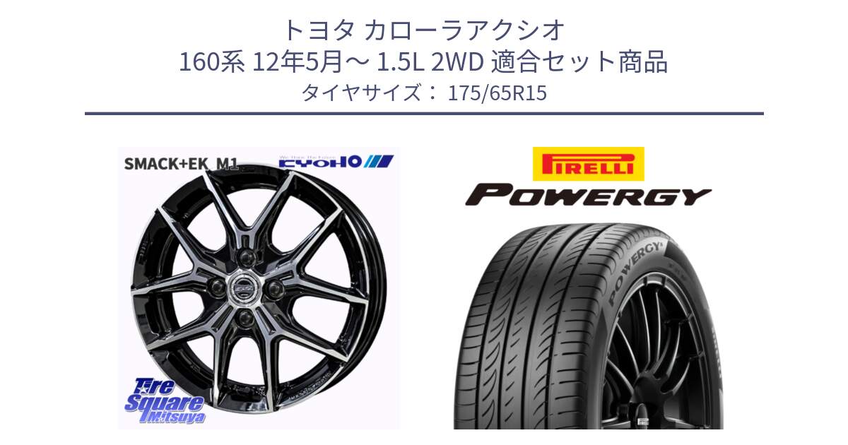 トヨタ カローラアクシオ 160系 12年5月～ 1.5L 2WD 用セット商品です。SMACK +EK M1 ホイール 15インチ と POWERGY パワジー サマータイヤ  175/65R15 の組合せ商品です。