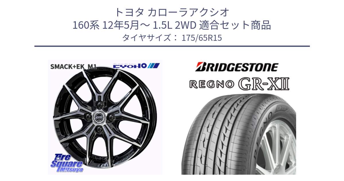 トヨタ カローラアクシオ 160系 12年5月～ 1.5L 2WD 用セット商品です。SMACK +EK M1 ホイール 15インチ と REGNO レグノ GR-X2 GRX2 サマータイヤ 175/65R15 の組合せ商品です。