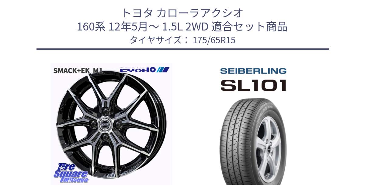 トヨタ カローラアクシオ 160系 12年5月～ 1.5L 2WD 用セット商品です。SMACK +EK M1 ホイール 15インチ と SEIBERLING セイバーリング SL101 175/65R15 の組合せ商品です。