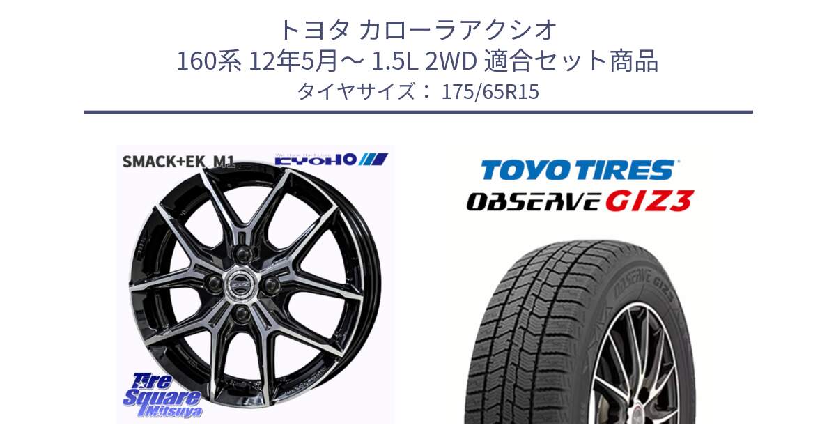 トヨタ カローラアクシオ 160系 12年5月～ 1.5L 2WD 用セット商品です。SMACK +EK M1 ホイール 15インチ と OBSERVE GIZ3 オブザーブ ギズ3 2024年製 スタッドレス 175/65R15 の組合せ商品です。