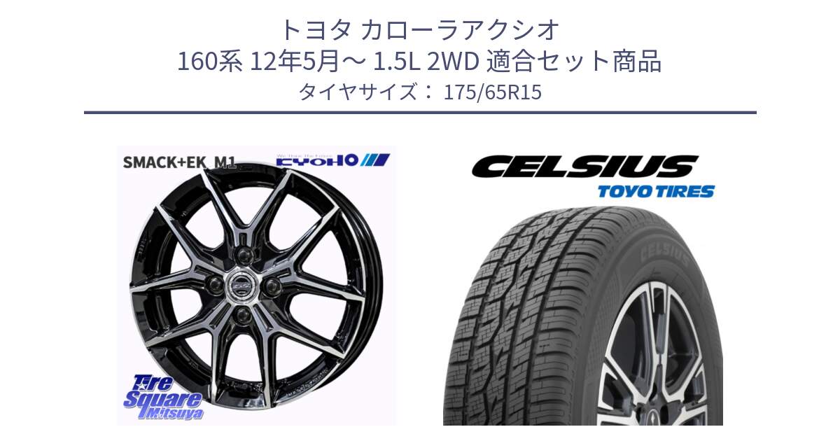 トヨタ カローラアクシオ 160系 12年5月～ 1.5L 2WD 用セット商品です。SMACK +EK M1 ホイール 15インチ と トーヨー タイヤ CELSIUS オールシーズンタイヤ 175/65R15 の組合せ商品です。