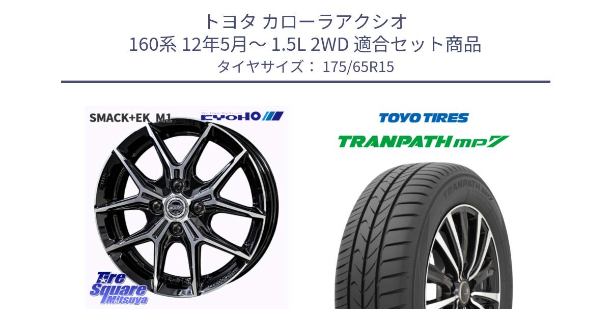 トヨタ カローラアクシオ 160系 12年5月～ 1.5L 2WD 用セット商品です。SMACK +EK M1 ホイール 15インチ と トーヨー トランパス MP7 ミニバン 在庫 TRANPATH サマータイヤ 175/65R15 の組合せ商品です。