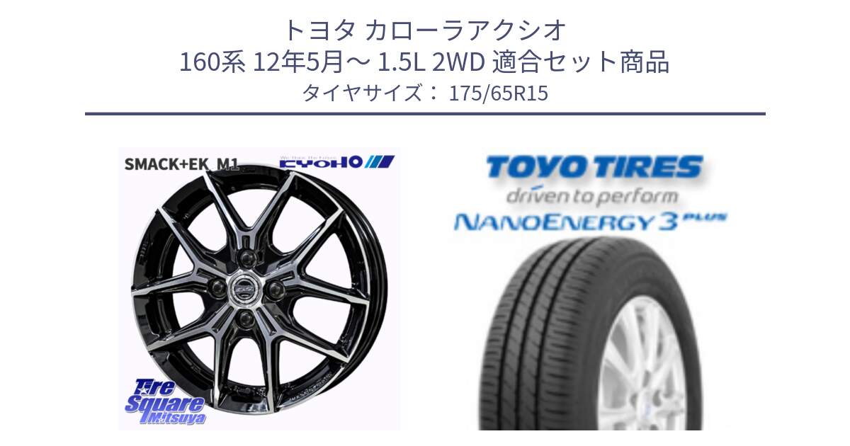 トヨタ カローラアクシオ 160系 12年5月～ 1.5L 2WD 用セット商品です。SMACK +EK M1 ホイール 15インチ と トーヨー ナノエナジー3プラス NANOENERGY 在庫● サマータイヤ 175/65R15 の組合せ商品です。